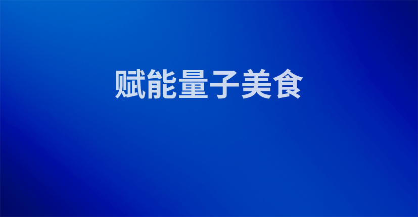 赋能量子美食