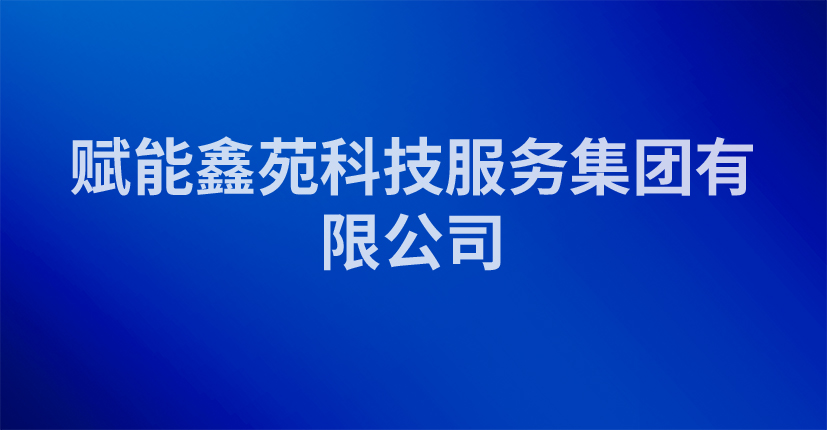 赋能鑫苑科技服务集团有限公司
