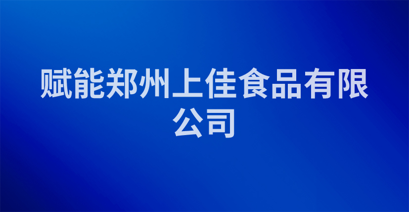 赋能郑州上佳食品有限公司