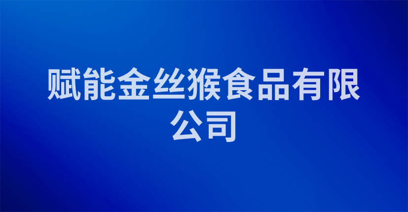 赋能金丝猴食品有限公司