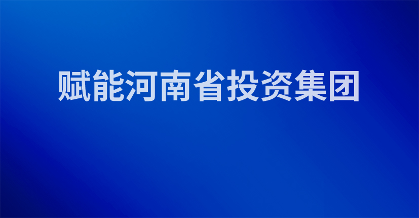 赋能河南省投资集团