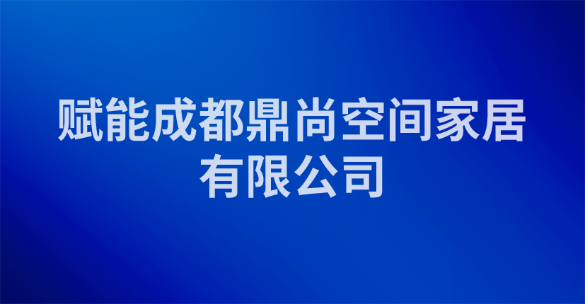 赋能成都鼎尚空间家居有限公司