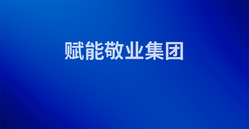 赋能敬业集团