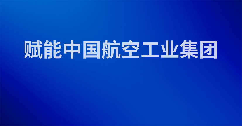 赋能中国航空工业集团
