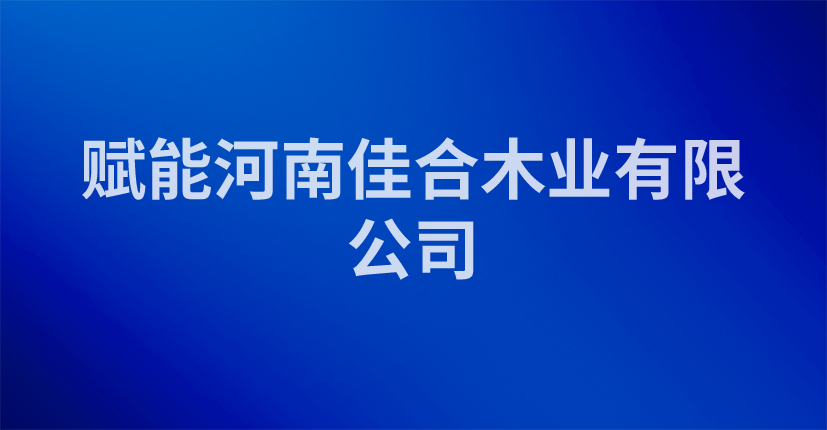 赋能河南佳合木业有限公司