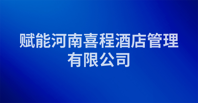 赋能河南喜程酒店管理有限公司