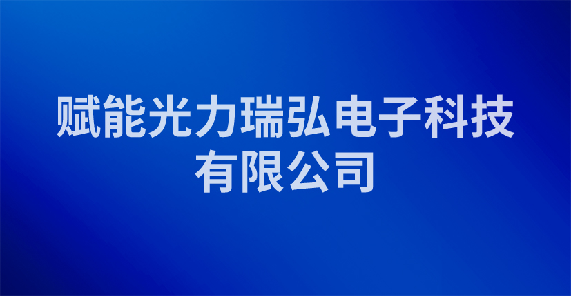 赋能光力瑞弘电子科技有限公司