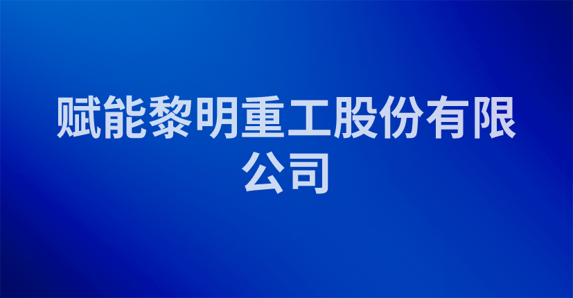 赋能黎明重工股份有限公司