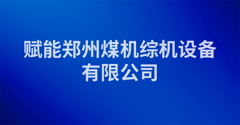 赋能郑州煤机综机设备有限公司