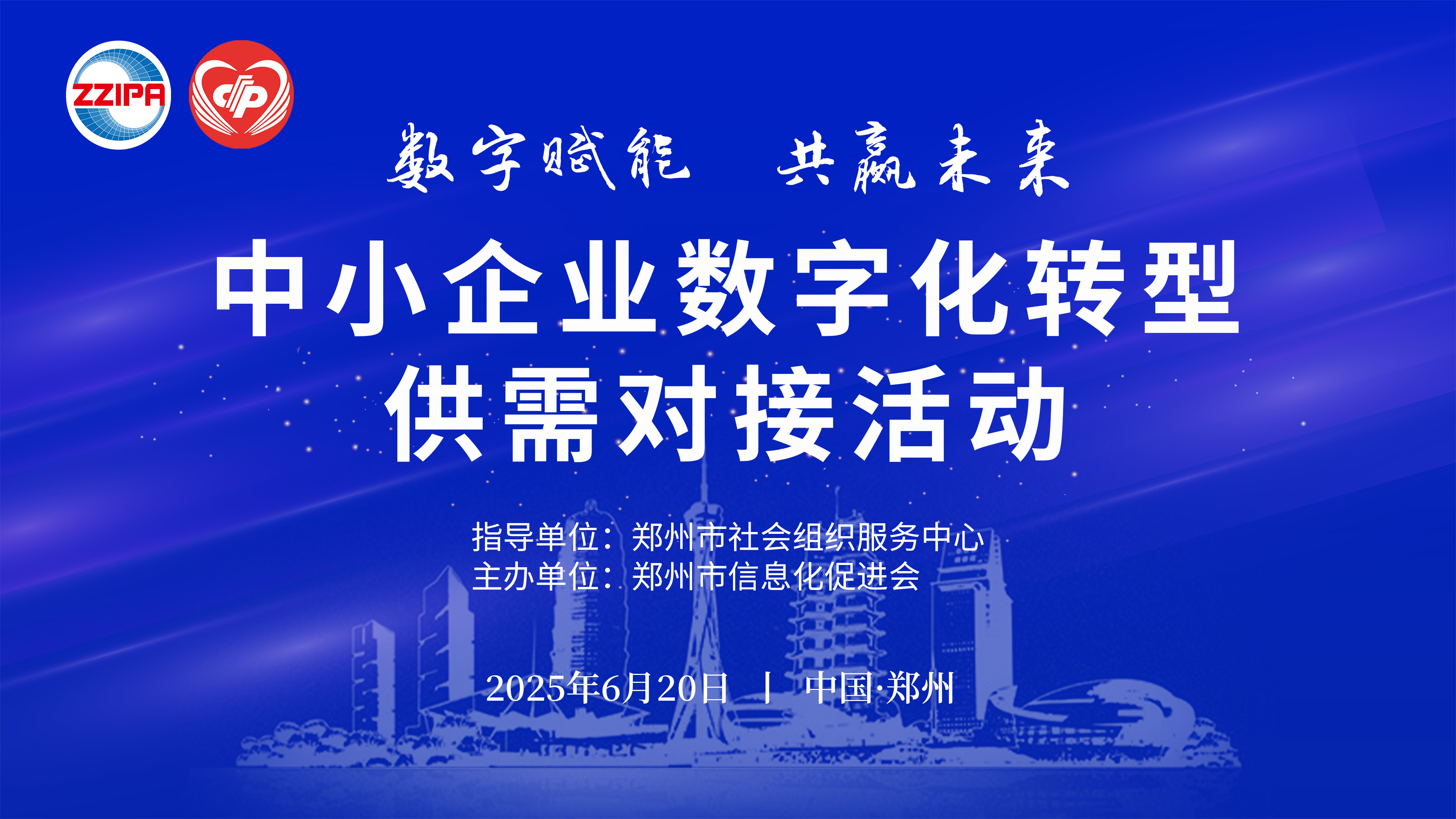 中小企业数字化转型供需对接活动