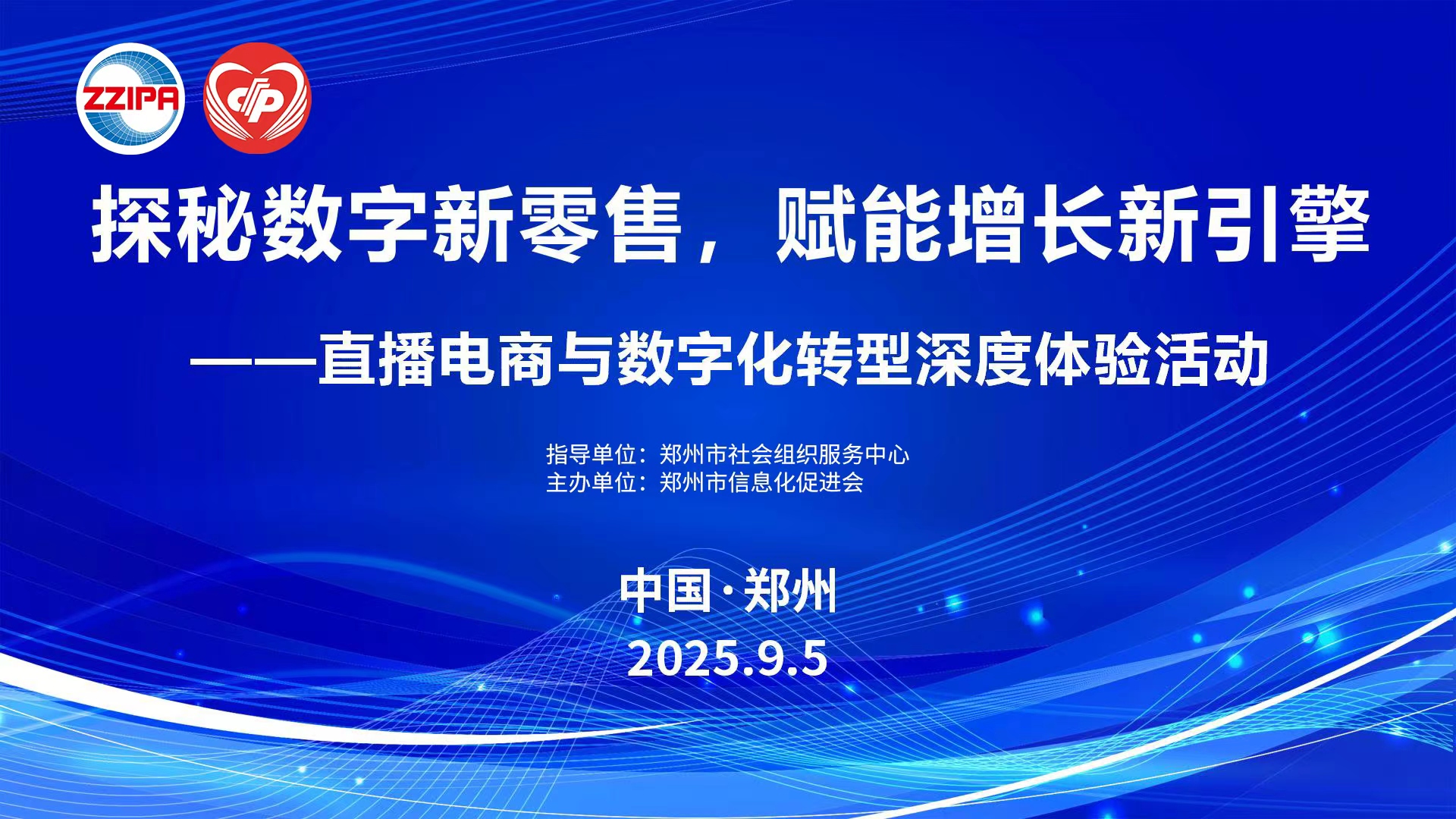 体验数字商业新场景 探索转型发展新路径—郑州市直播电商主题交流活动 助力企业把握数字经济新机遇