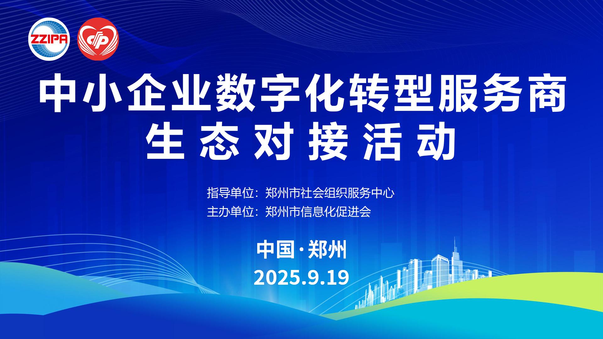 中小企业数字化转型服务商生态对接活动顺利召开
